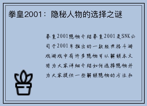 拳皇2001：隐秘人物的选择之谜