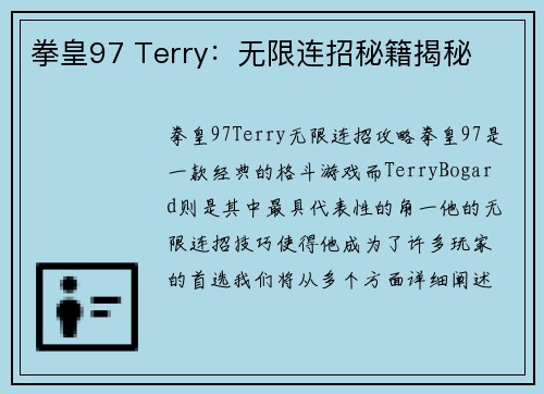 拳皇97 Terry：无限连招秘籍揭秘