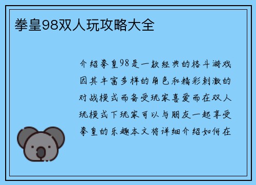 拳皇98双人玩攻略大全
