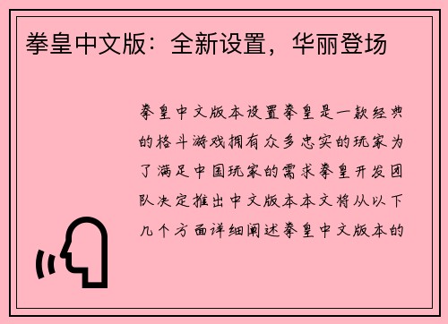 拳皇中文版：全新设置，华丽登场
