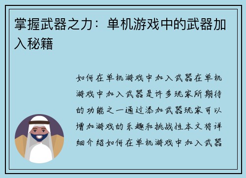 掌握武器之力：单机游戏中的武器加入秘籍