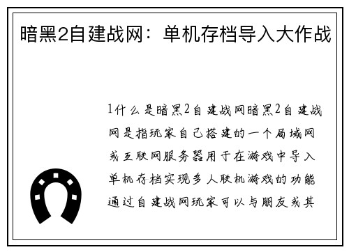 暗黑2自建战网：单机存档导入大作战