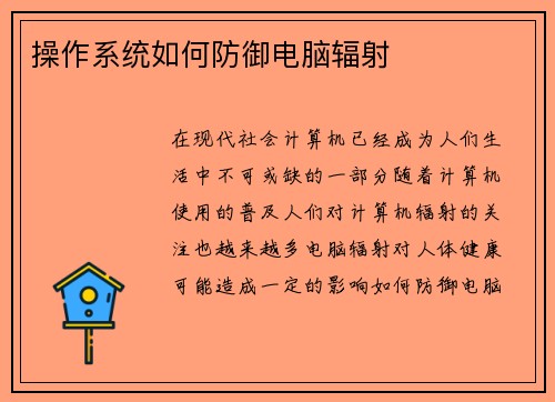 操作系统如何防御电脑辐射