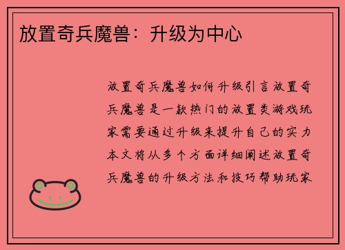 放置奇兵魔兽：升级为中心