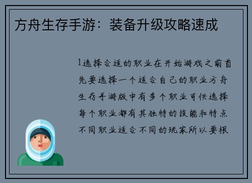 方舟生存手游：装备升级攻略速成