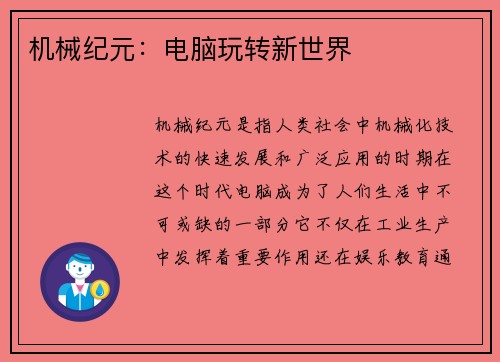 机械纪元：电脑玩转新世界