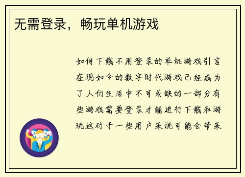 无需登录，畅玩单机游戏