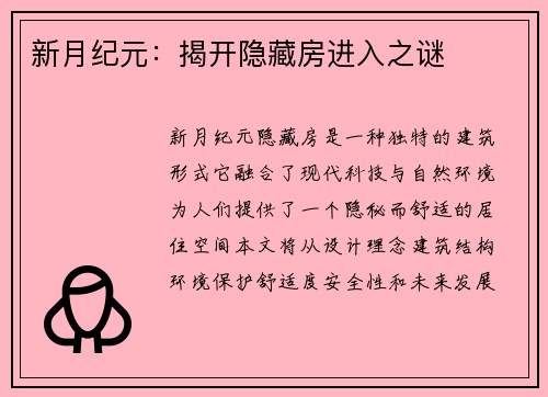 新月纪元：揭开隐藏房进入之谜