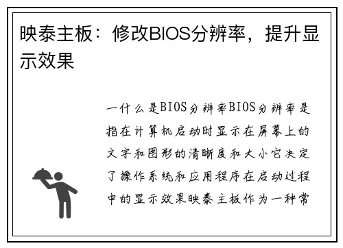 映泰主板：修改BIOS分辨率，提升显示效果