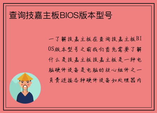 查询技嘉主板BIOS版本型号
