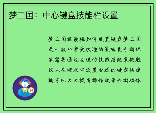 梦三国：中心键盘技能栏设置