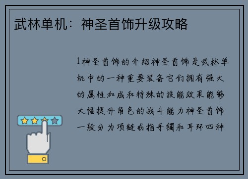 武林单机：神圣首饰升级攻略