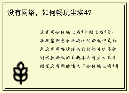 没有网络，如何畅玩尘埃4？