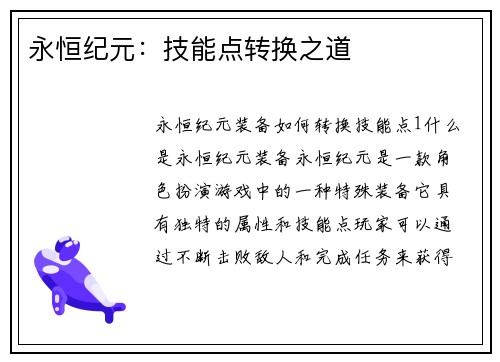 永恒纪元：技能点转换之道