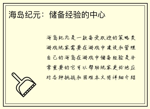 海岛纪元：储备经验的中心