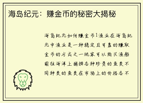 海岛纪元：赚金币的秘密大揭秘