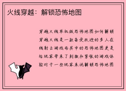 火线穿越：解锁恐怖地图