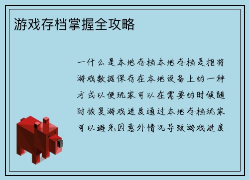 游戏存档掌握全攻略