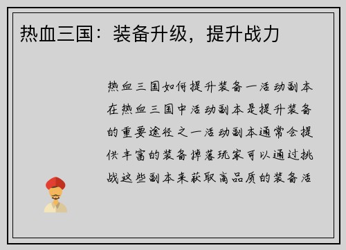 热血三国：装备升级，提升战力