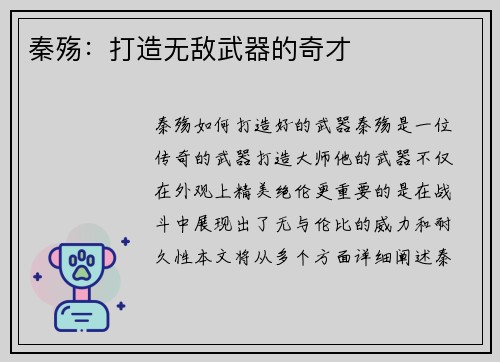 秦殇：打造无敌武器的奇才