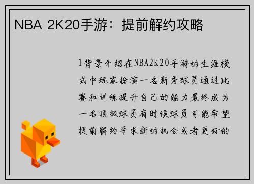 NBA 2K20手游：提前解约攻略