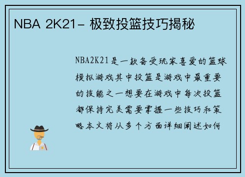NBA 2K21- 极致投篮技巧揭秘