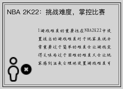 NBA 2K22：挑战难度，掌控比赛
