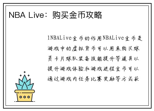 NBA Live：购买金币攻略
