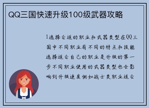QQ三国快速升级100级武器攻略