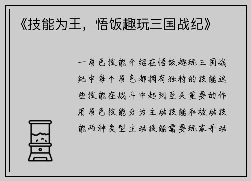 《技能为王，悟饭趣玩三国战纪》