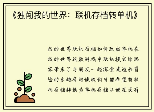 《独闯我的世界：联机存档转单机》