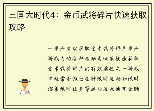 三国大时代4：金币武将碎片快速获取攻略