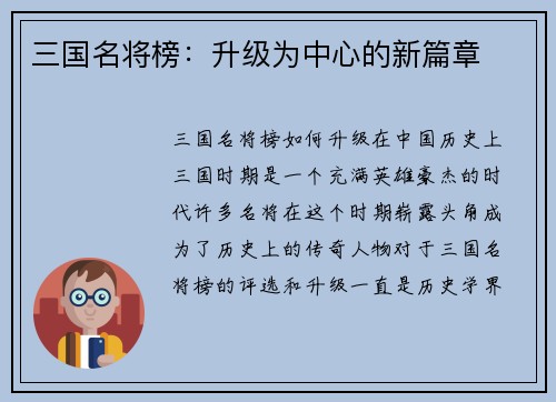 三国名将榜：升级为中心的新篇章
