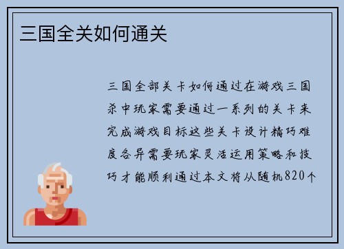 三国全关如何通关