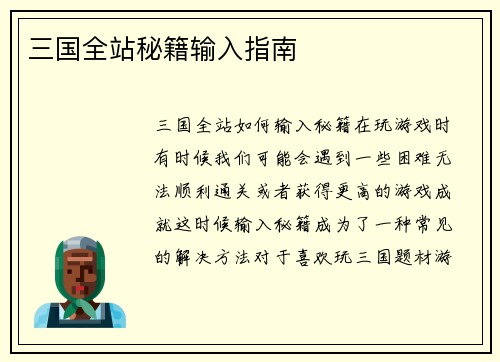 三国全站秘籍输入指南