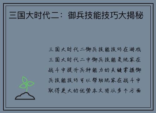 三国大时代二：御兵技能技巧大揭秘