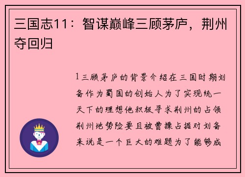 三国志11：智谋巅峰三顾茅庐，荆州夺回归