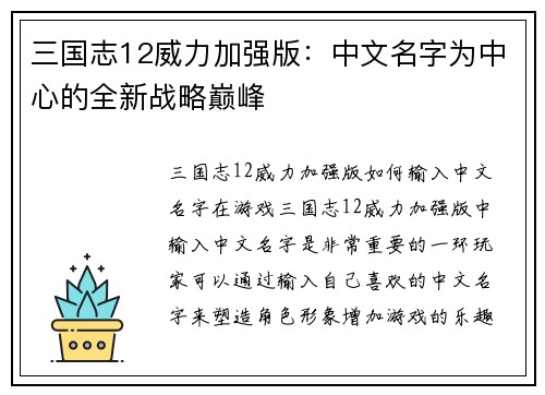 三国志12威力加强版：中文名字为中心的全新战略巅峰