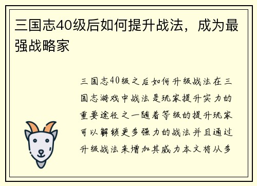 三国志40级后如何提升战法，成为最强战略家
