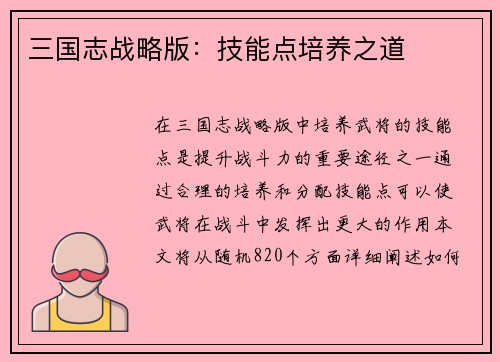 三国志战略版：技能点培养之道