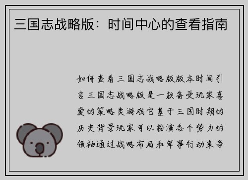三国志战略版：时间中心的查看指南