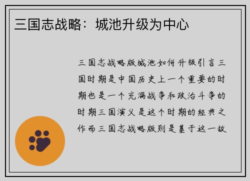 三国志战略：城池升级为中心
