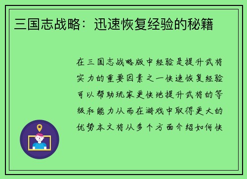 三国志战略：迅速恢复经验的秘籍