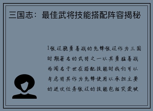 三国志：最佳武将技能搭配阵容揭秘