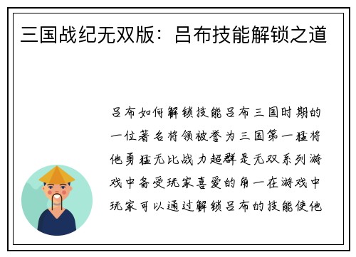 三国战纪无双版：吕布技能解锁之道