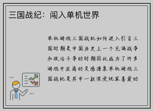 三国战纪：闯入单机世界