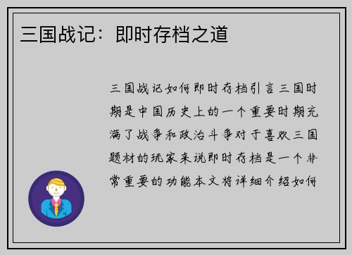 三国战记：即时存档之道