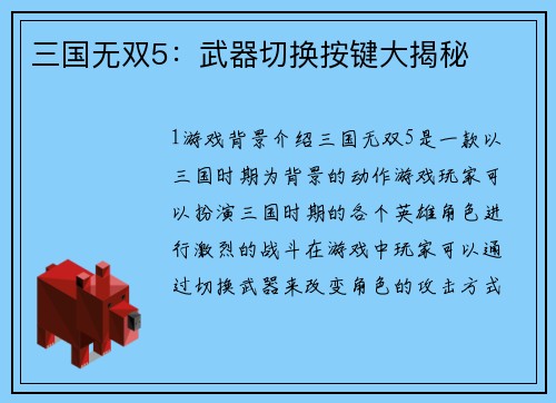三国无双5：武器切换按键大揭秘